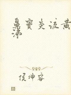 鼻窦炎流黄脓鼻涕