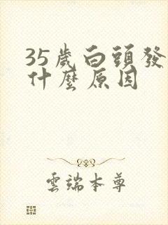 35岁白头发有什么原因