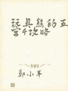 玩具熊的五夜后宫4攻略