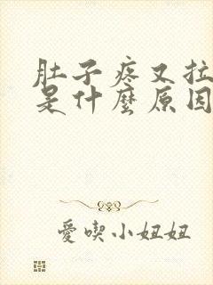 肚子疼又拉肚子是什么原因