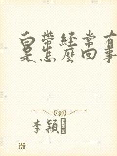 白带经常有血丝是怎么回事