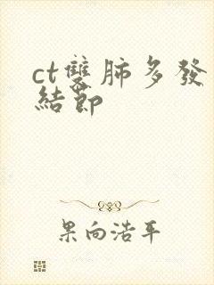 ct双肺多发小结节