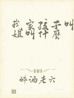 我家孩子叫我表姐叫什么