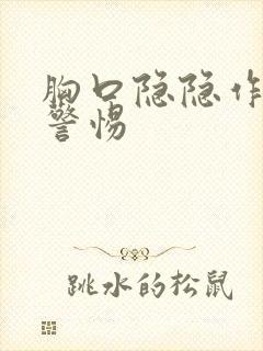 胸口隐隐作痛要警惕