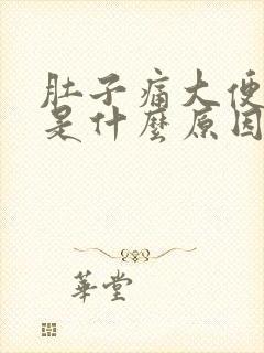 肚子痛大便出血是什么原因