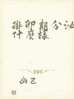 排卵期分泌物是什么样