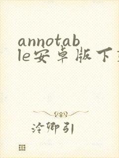 annotable安卓版下载