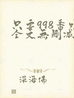 只要998番外全文无删减
