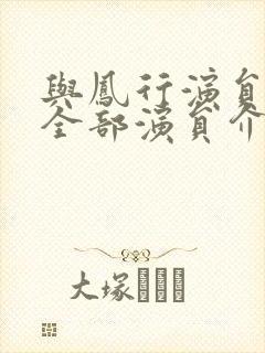 与凤行演员表 全部演员介绍