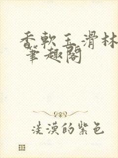 香软玉滑林芍药 笔趣阁