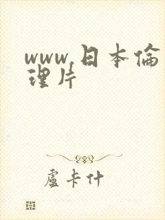 www.日本伦理片