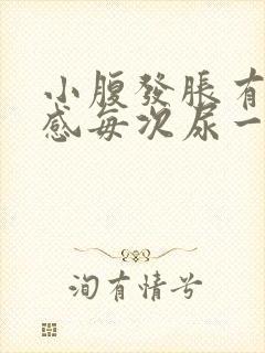 小腹发胀有尿憋感每次尿一点封面