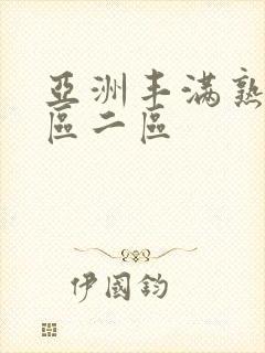 亚洲丰满熟女一区二区