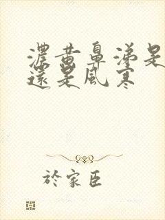 浓黄鼻涕是风热还是风寒