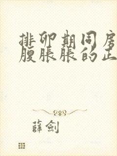 排卵期同房后小腹胀胀的正常吗