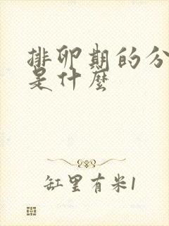 排卵期的分泌物是什么