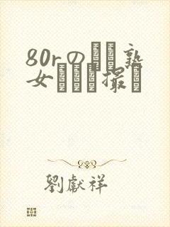 80rのバツ熟女とハメ撮り