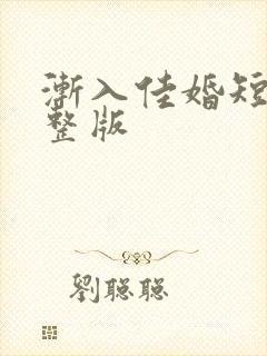渐入佳婚短剧完整版封面