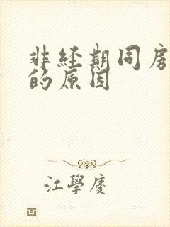 非经期同房出血的原因封面