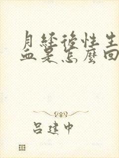 月经后性生活出血是怎么回事