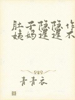 肚子隐隐作痛大姨妈迟迟不来怎么办