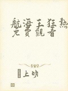 航海王狂热行动免费观看