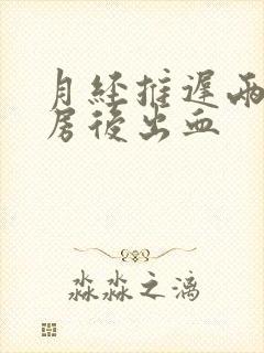 月经推迟两天同房后出血