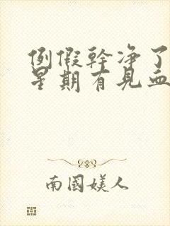 例假干净了一个星期有见血了怎么回事