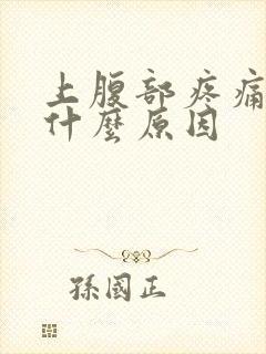 上腹部疼痛呕吐什么原因