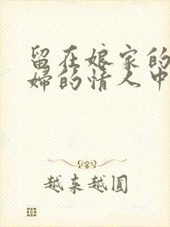 留在娘家的儿媳妇的情人中字