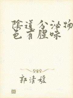 阴道分泌物乳白色有腥味