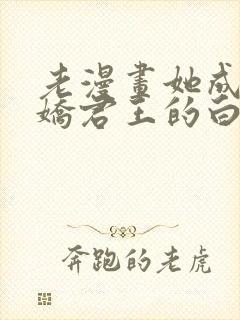 老漫画她成了病娇君王的白月光