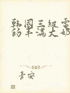 韩国三级电影我的丰满大奶女友