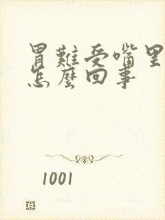 胃难受嘴里发苦怎么回事