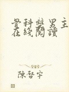 骨科双男主小说在线阅读