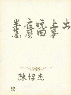 半夜晚上出虚汗怎么回事