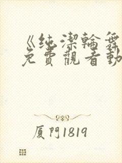 《纯洁轮舞曲》免费观看动漫