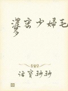 浓密少妇毛多水多