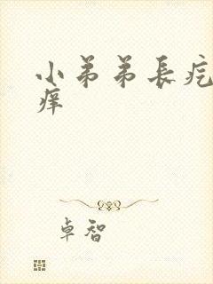 小弟弟长疙瘩痒痒