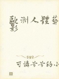 欧洲人体艺术摄影