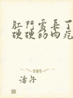 肛门处长了一个硬硬的肉疙瘩是怎么回事封面