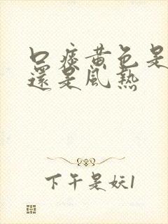 口痰黄色是风寒还是风热