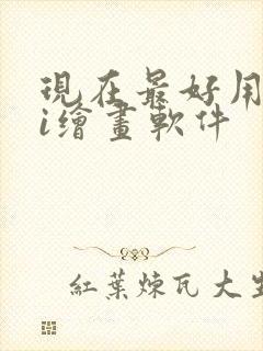 现在最好用的ai绘画软件