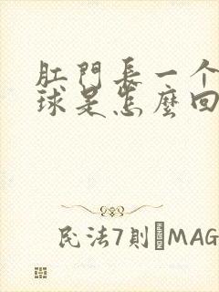 肛门长一个小肉球是怎么回事