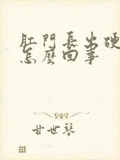 肛门长出硬疙瘩怎么回事