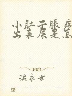 小肚子胀疼拉不出来屎是怎么回事封面