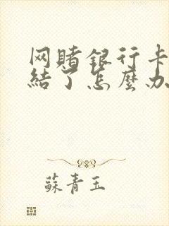 网赌银行卡被冻结了怎么办