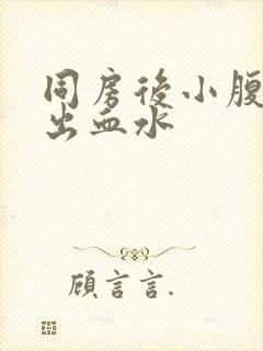 同房后小腹隐疼出血水