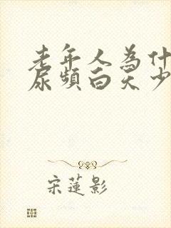 老年人为什么夜尿频白天少