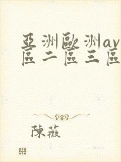 亚洲欧洲av一区二区三区